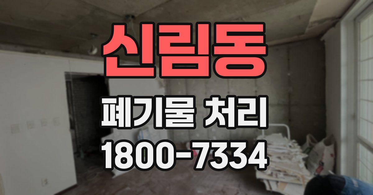 신림동 폐기물 처리