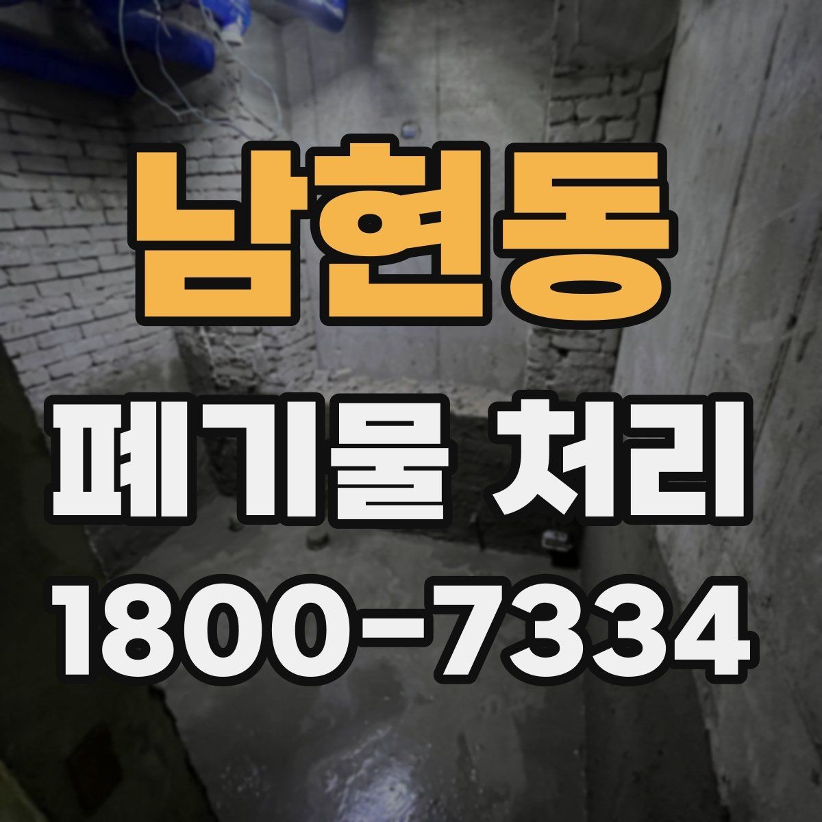 남현동 폐기물 처리 업체 선정에 도움이 되는 자료