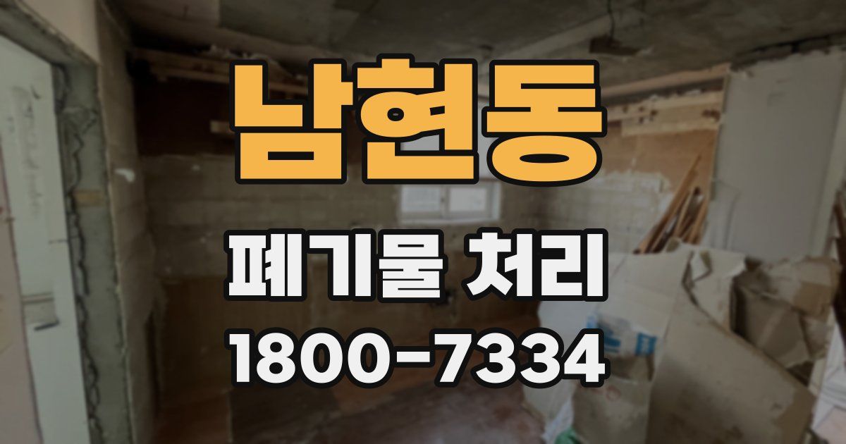남현동 폐기물 처리