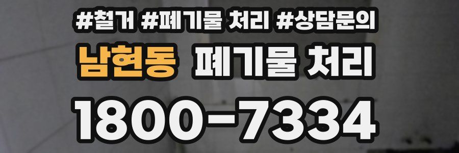 남현동 폐기물 처리