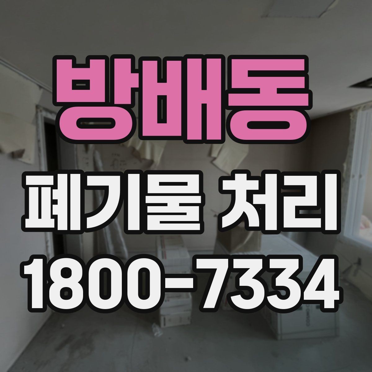 방배동 폐기물 처리 관련 문의를 줄이는 안내 방식