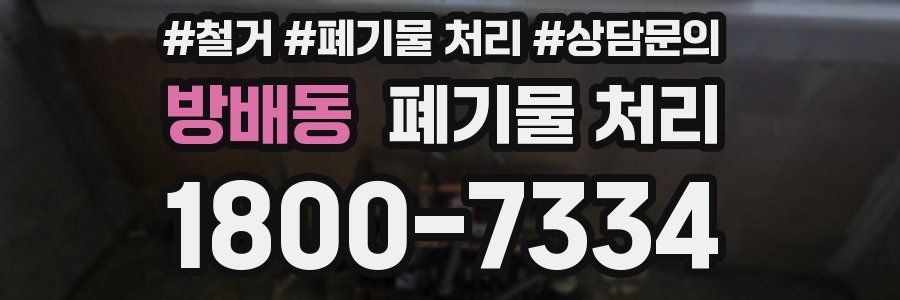 방배동 폐기물 처리