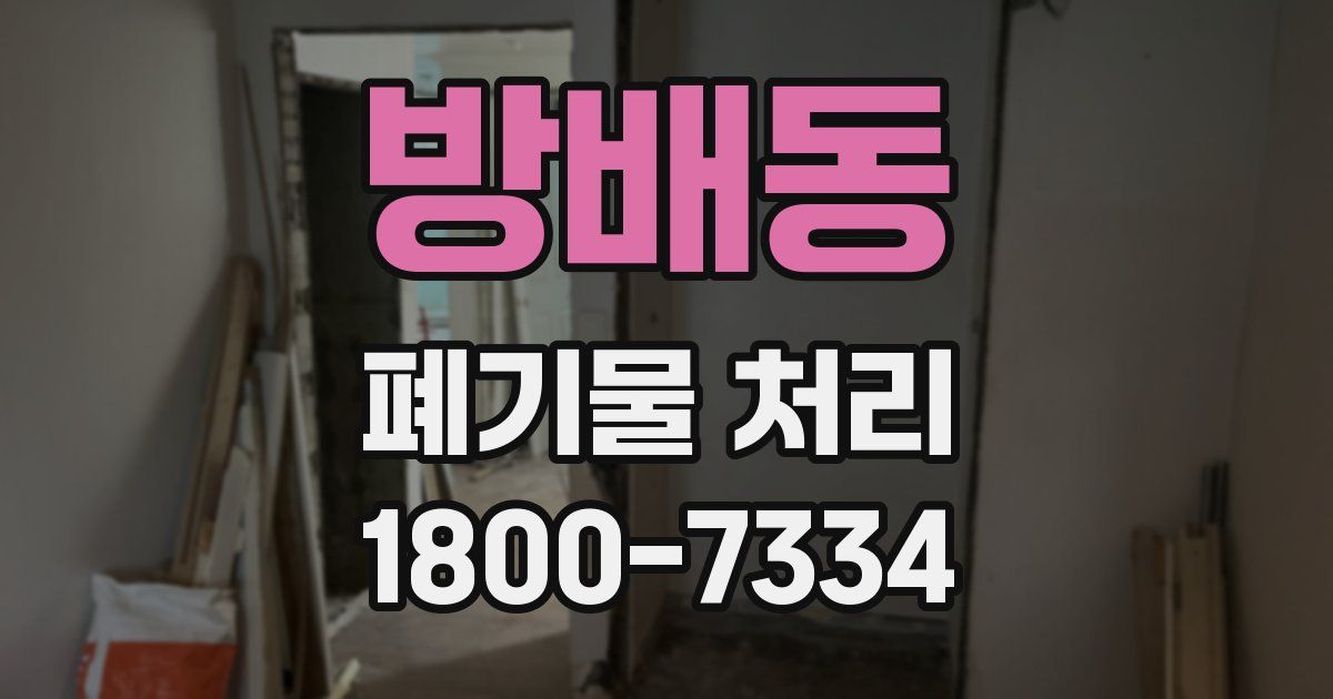 방배동 폐기물 처리