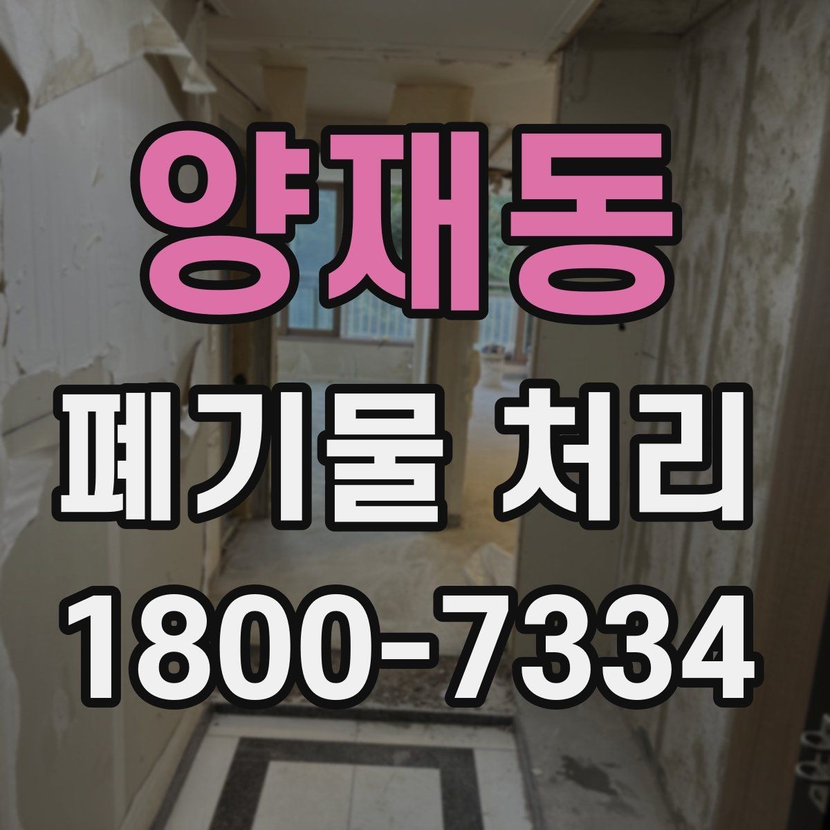 양재동 폐기물 처리 과정에서 자주 묻는 질문