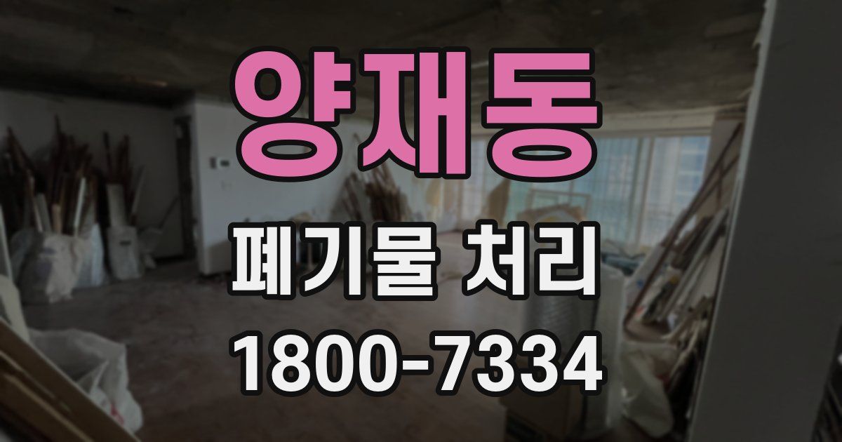 양재동 폐기물 처리