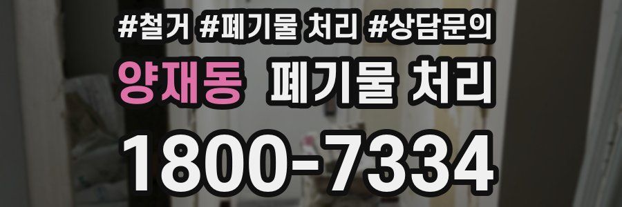 양재동 폐기물 처리