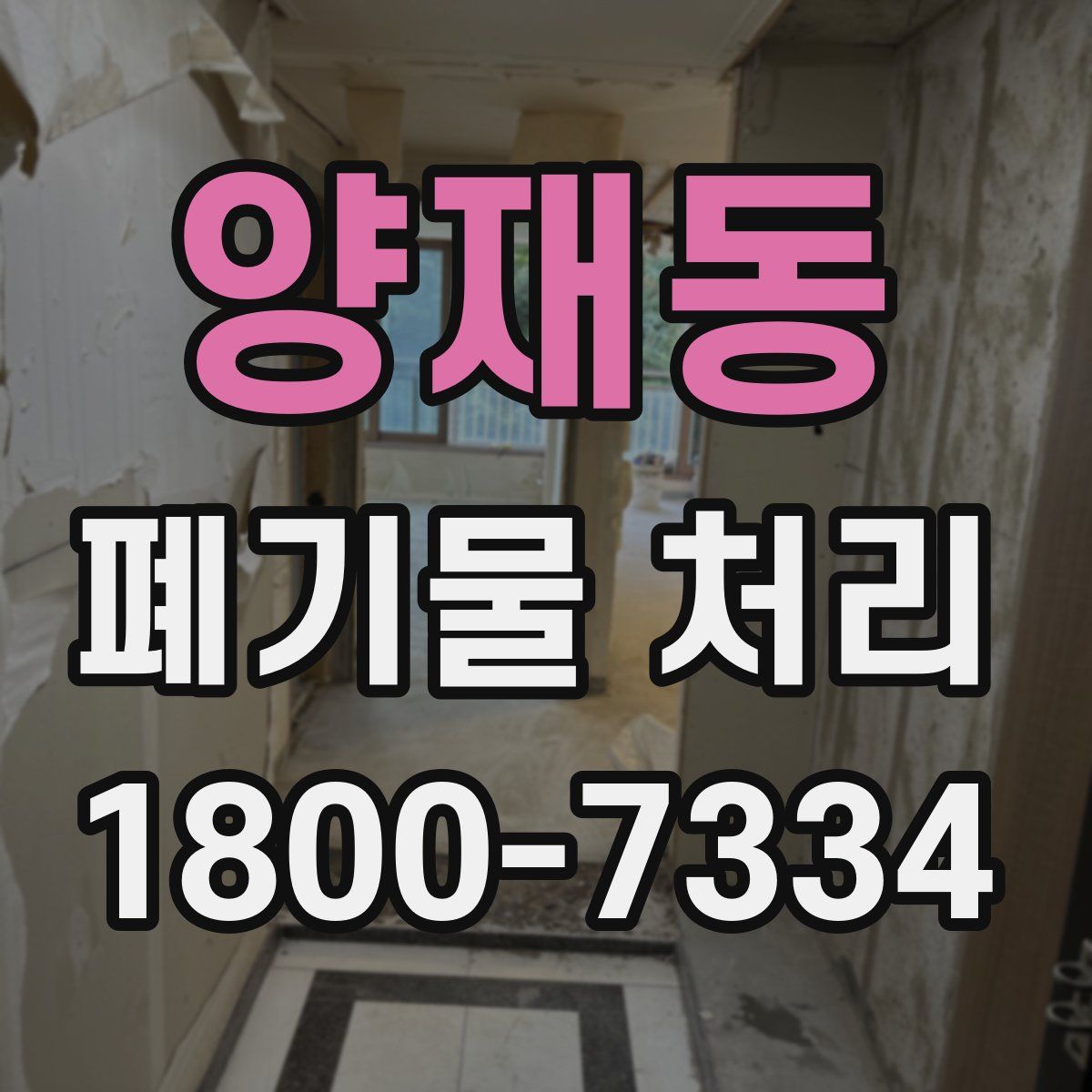 양재동 폐기물 처리