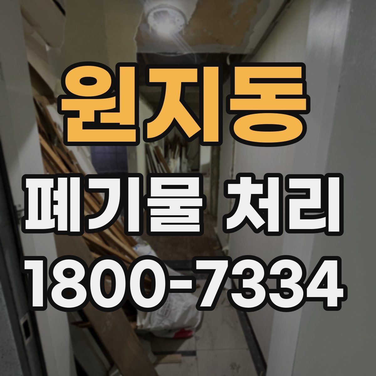 원지동 폐기물 처리 전 분류 작업이 중요한 이유
