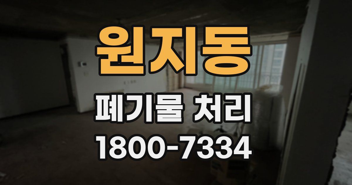 원지동 폐기물 처리