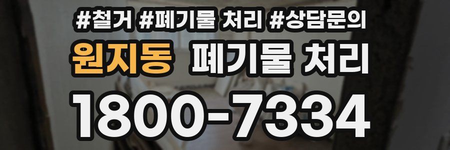 원지동 폐기물 처리
