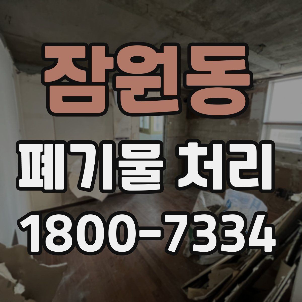 잠원동 폐기물 처리 후 남는 사항 정리하기