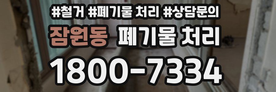 잠원동 폐기물 처리