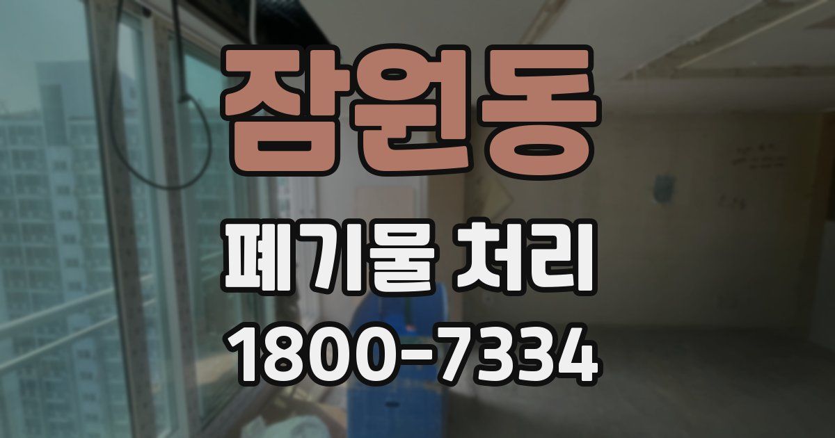 잠원동 폐기물 처리