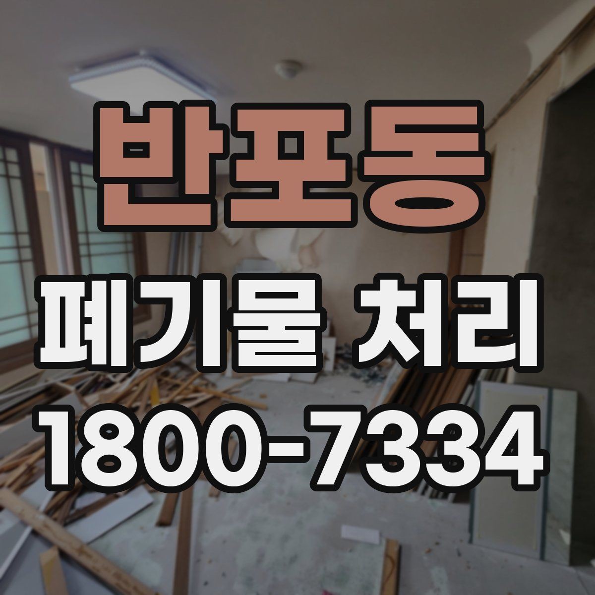 반포동 폐기물 처리 품목이 많을 때 단계별 진행법