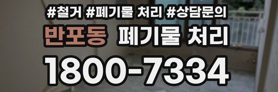 반포동 폐기물 처리