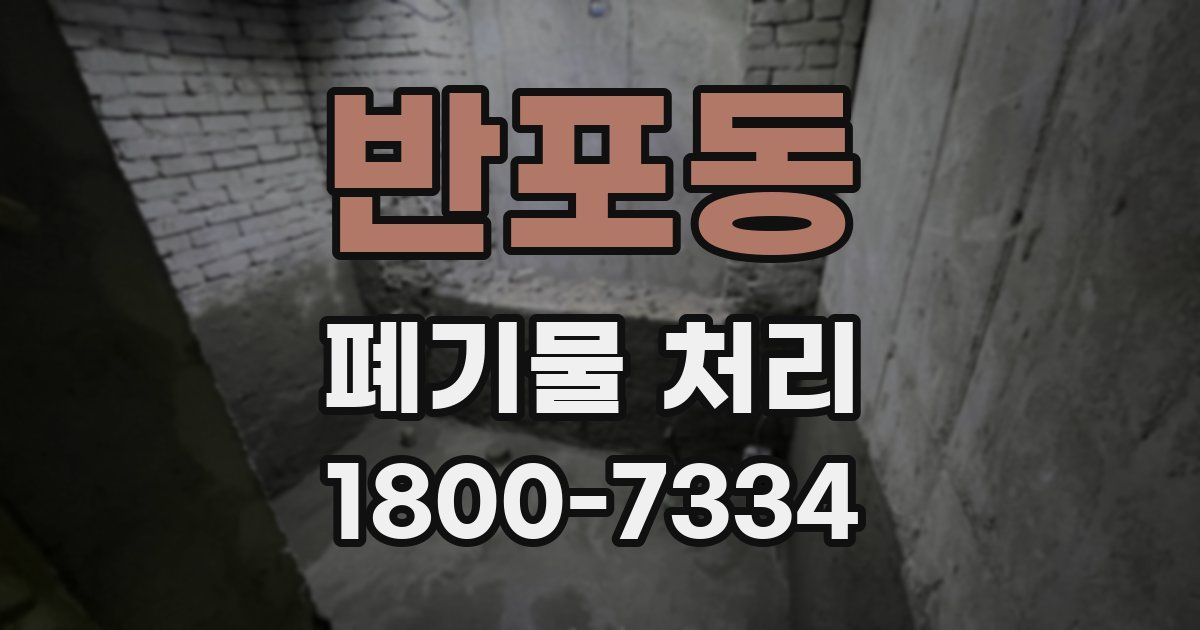 반포동 폐기물 처리