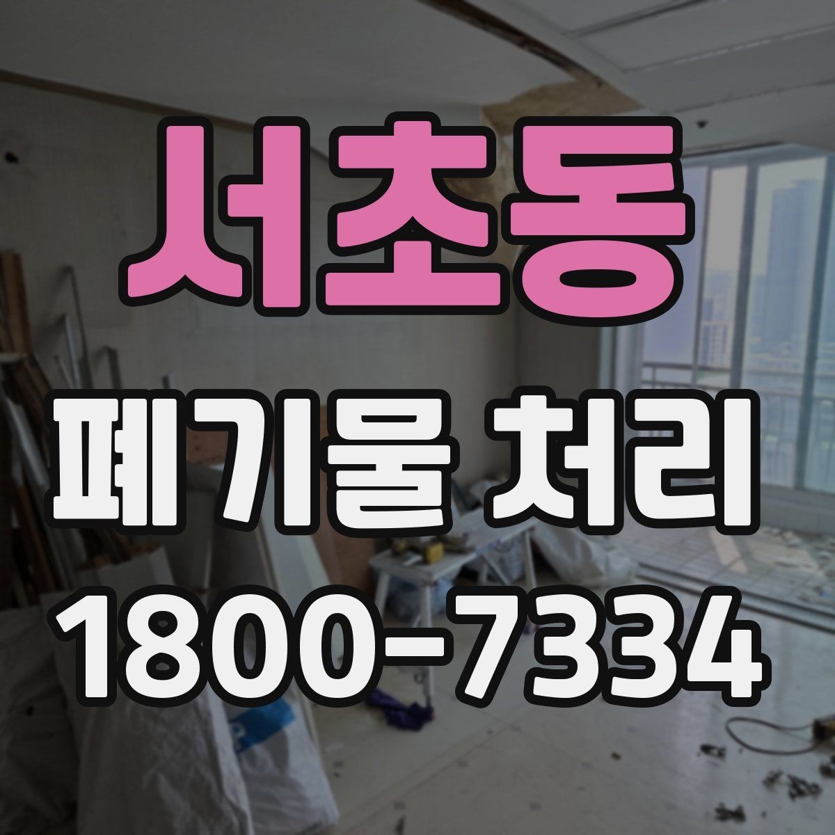 서초동 폐기물 처리 현장에서 안전을 지키는 방법