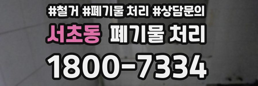 서초동 폐기물 처리