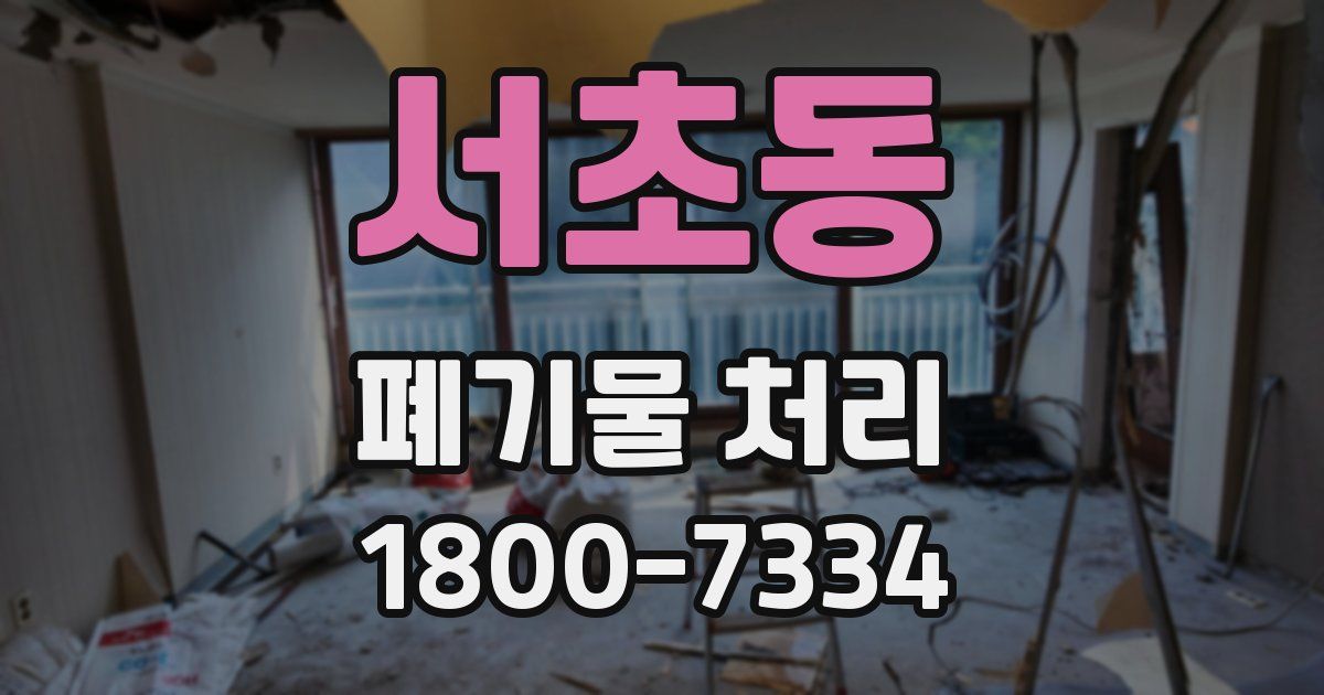 서초동 폐기물 처리
