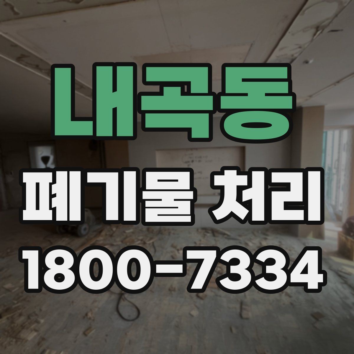 내곡동 폐기물 처리 예약이 몰리는 시기와 대응