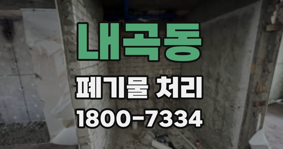 내곡동 폐기물 처리