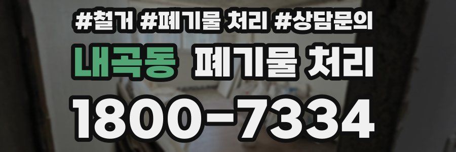 내곡동 폐기물 처리