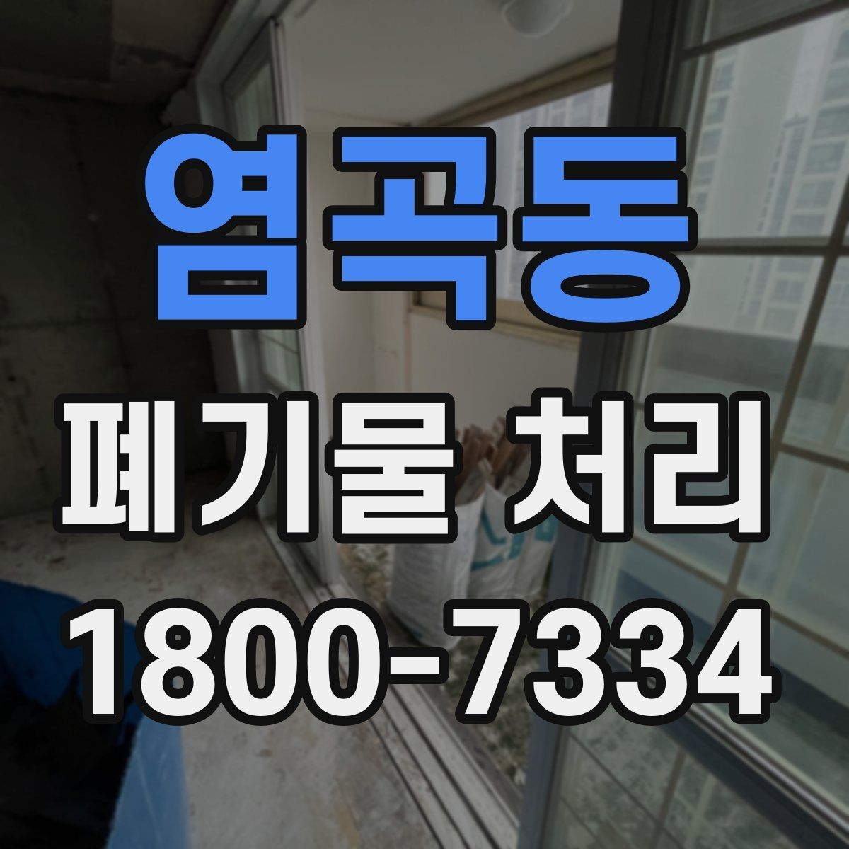 염곡동 폐기물 처리 경험이 처음일 때 보는 기본 안내