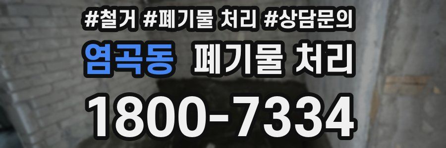 염곡동 폐기물 처리