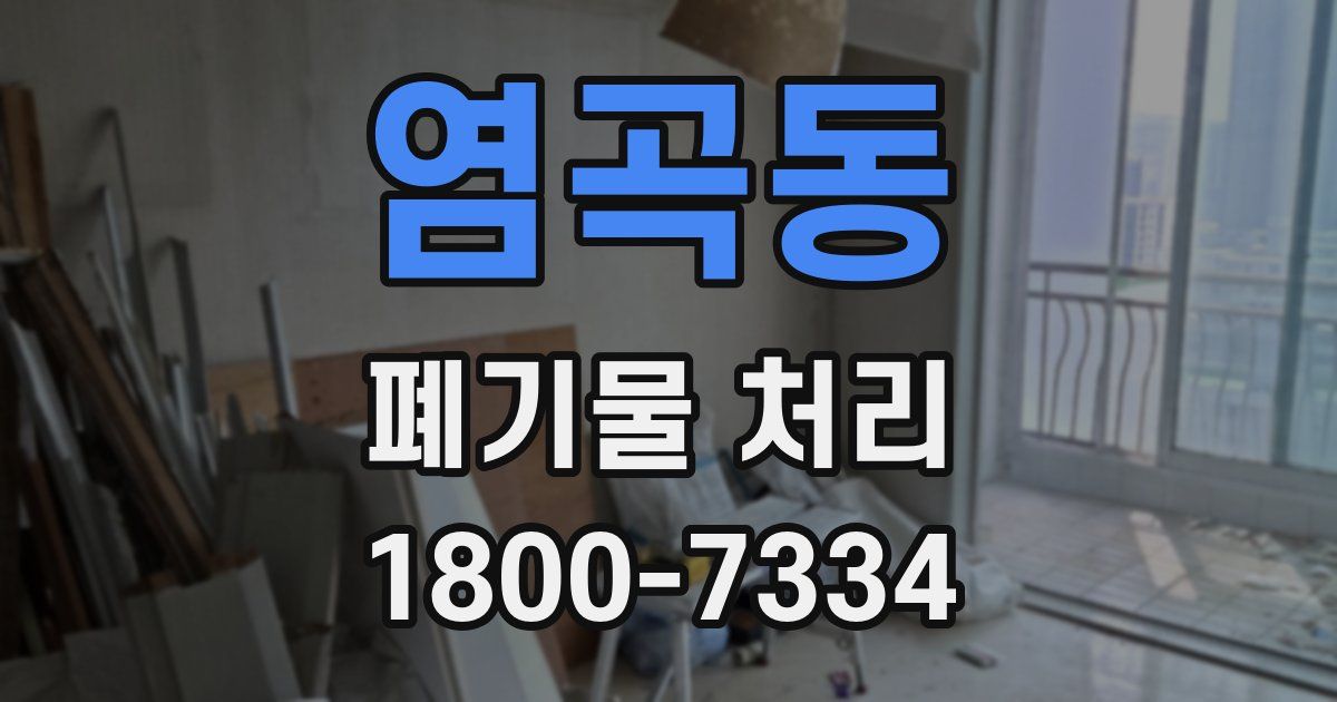 염곡동 폐기물 처리