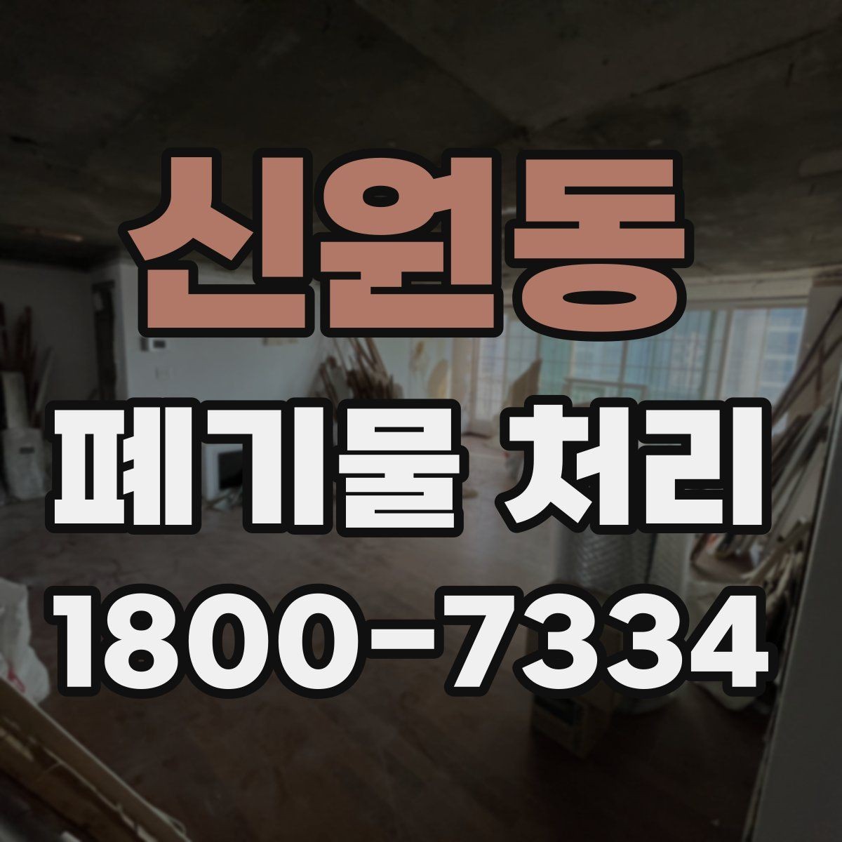 신원동 폐기물 처리 전 확인하면 좋은 체크 항목
