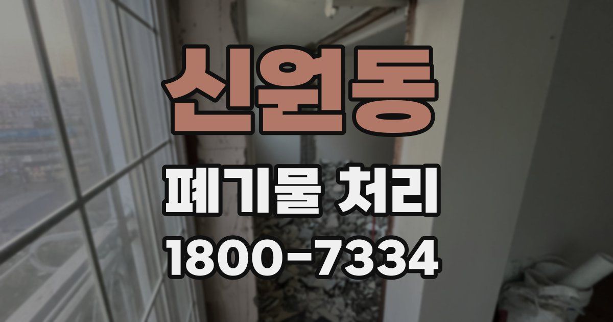 신원동 폐기물 처리