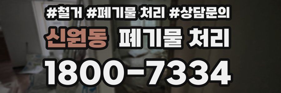신원동 폐기물 처리