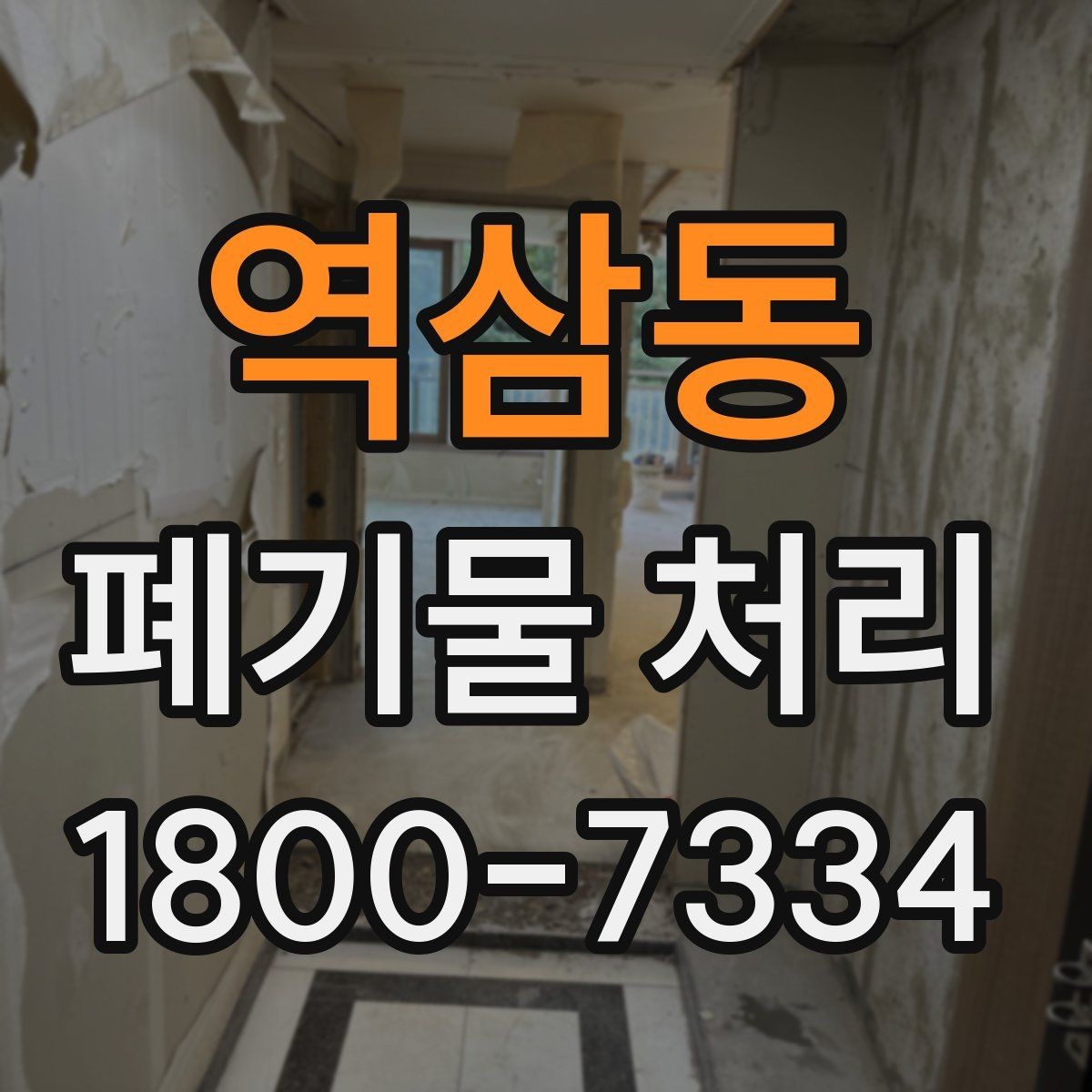역삼동 폐기물 처리 계약 후 진행 순서