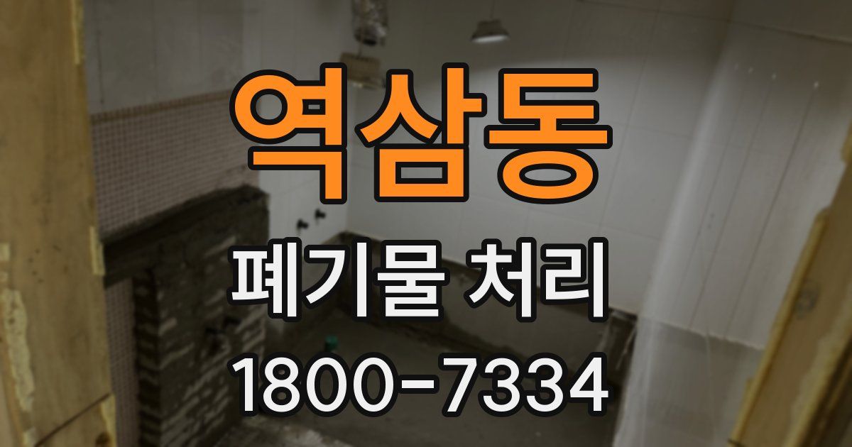 역삼동 폐기물 처리