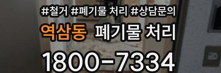 역삼동 폐기물 처리
