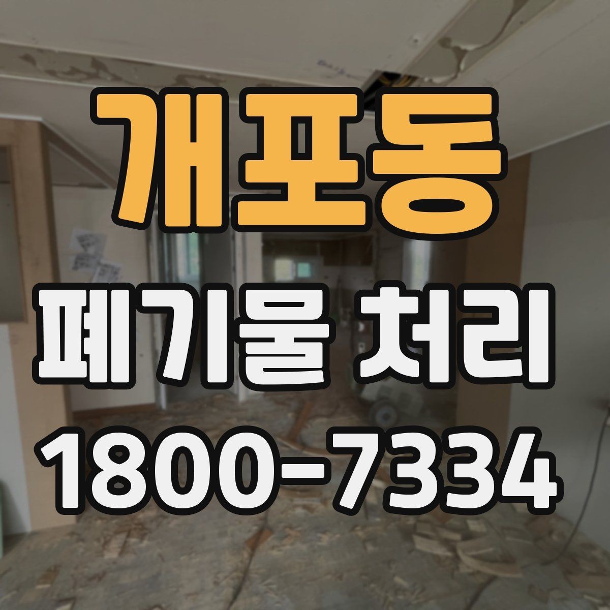 개포동 폐기물 처리 과정에서 비용 차이 나는 이유
