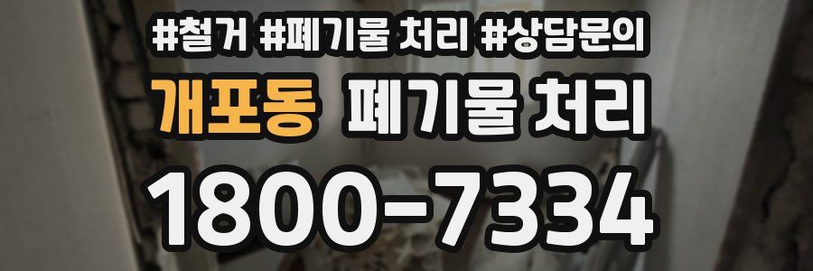 개포동 폐기물 처리