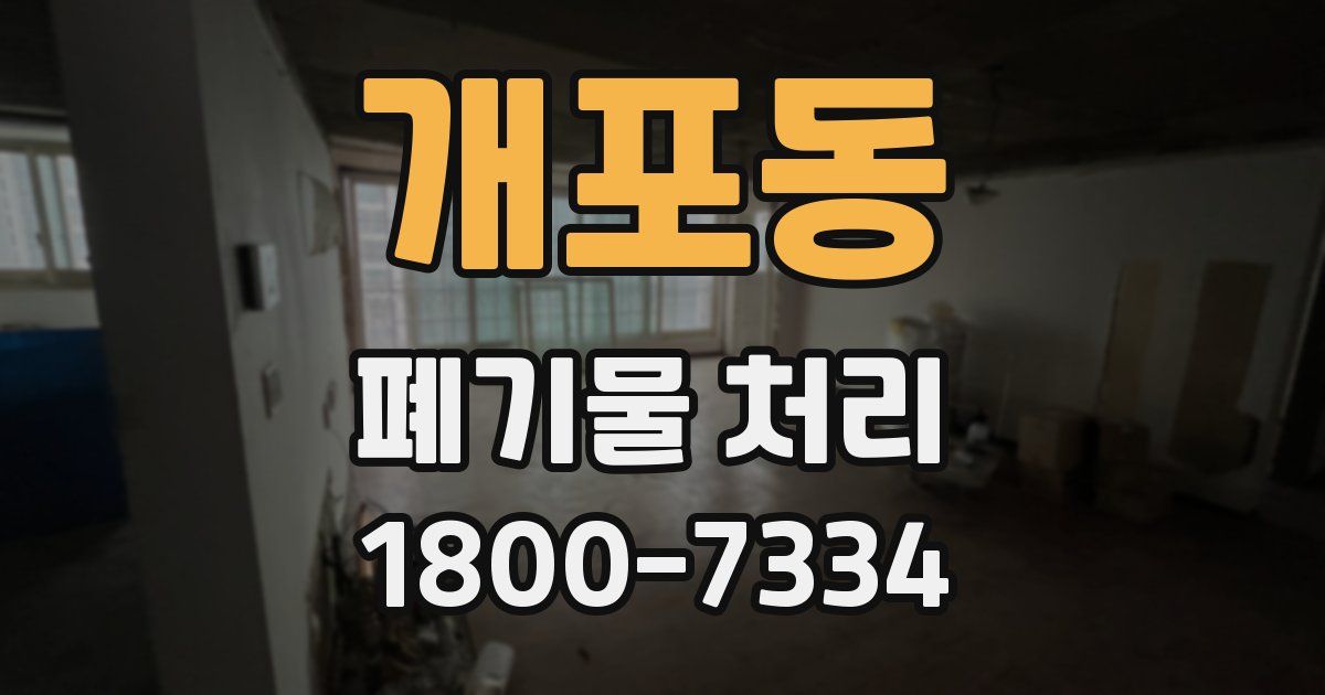 개포동 폐기물 처리