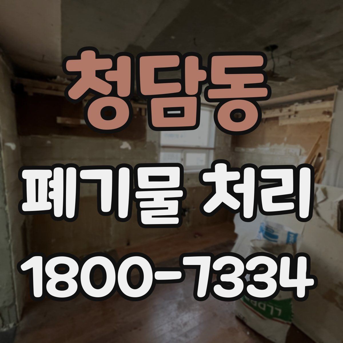 청담동 폐기물 처리 비용과 서비스 범위 비교