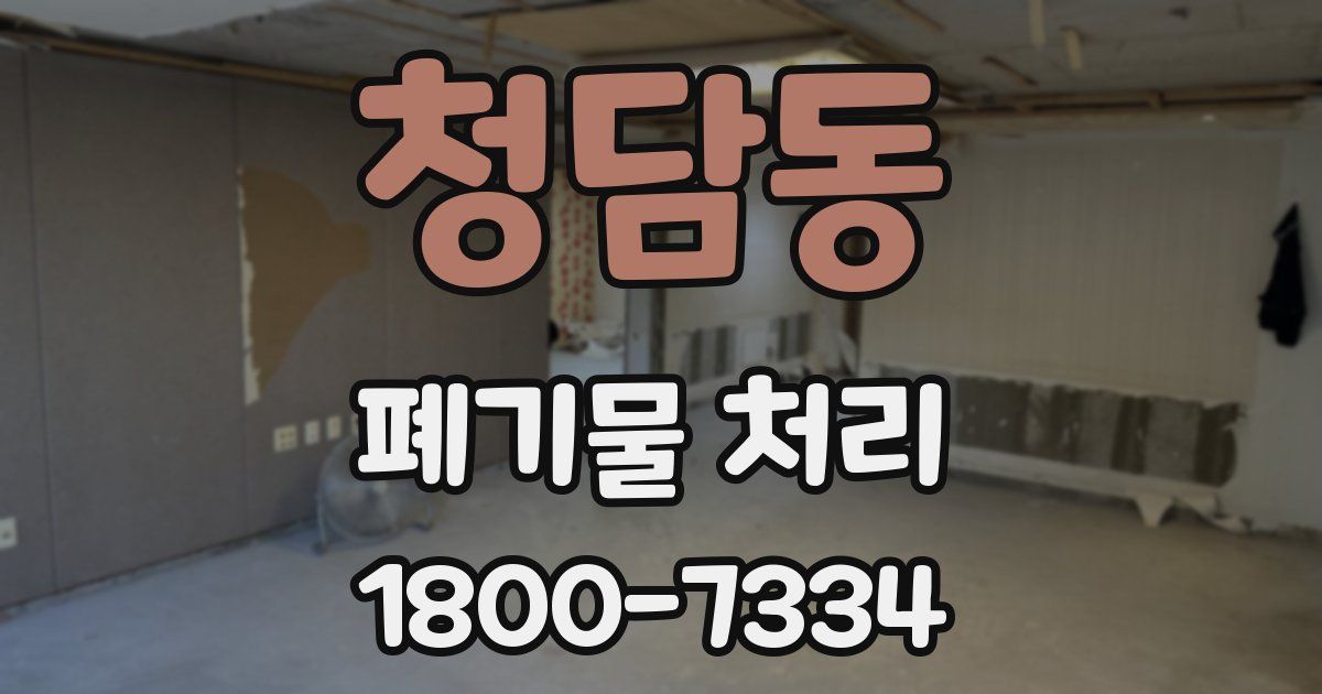 청담동 폐기물 처리