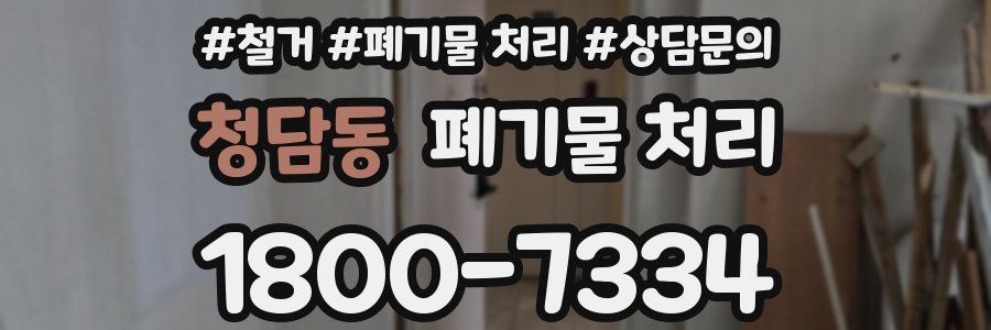 청담동 폐기물 처리