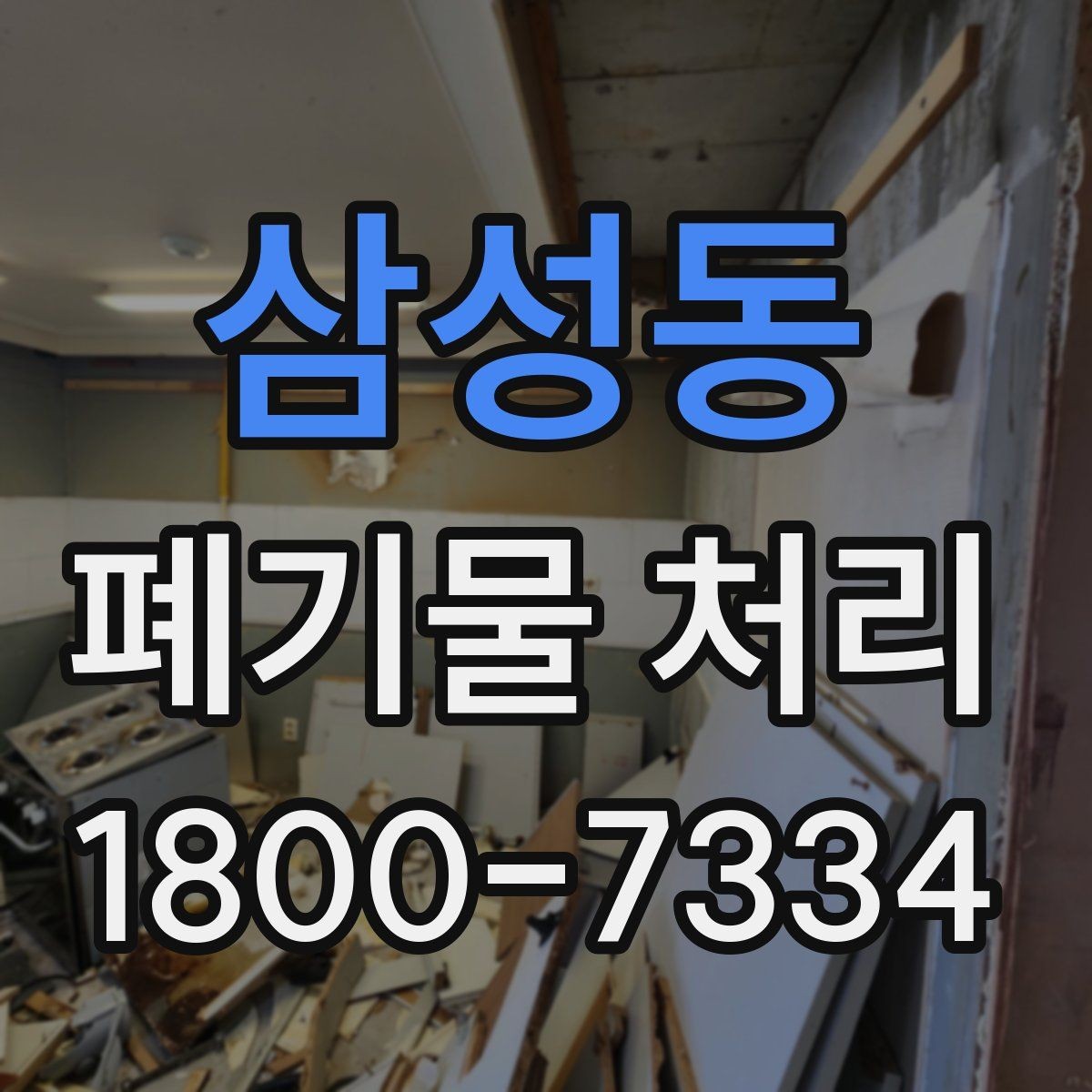 삼성동 폐기물 처리 현장에서 안전을 지키는 방법