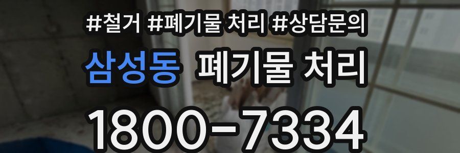 삼성동 폐기물 처리