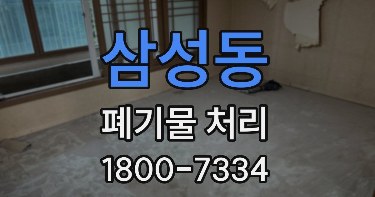 삼성동 폐기물 처리