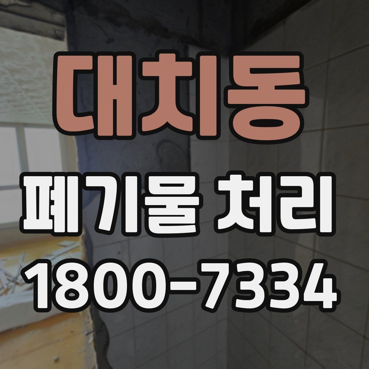 대치동 폐기물 처리 상황을 빠르게 파악하는 방법