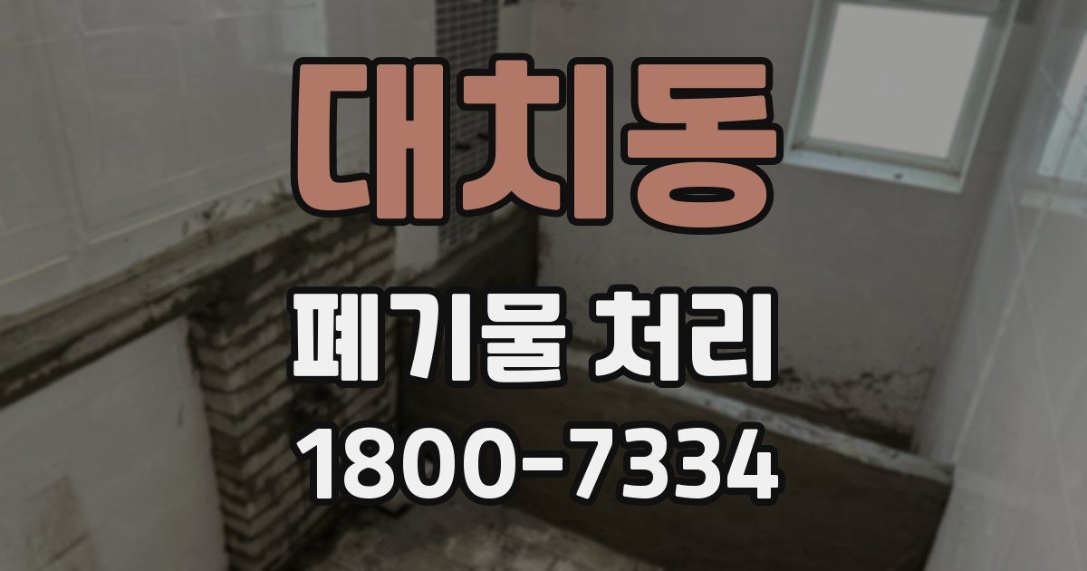 대치동 폐기물 처리