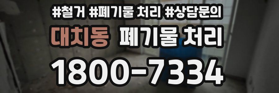 대치동 폐기물 처리