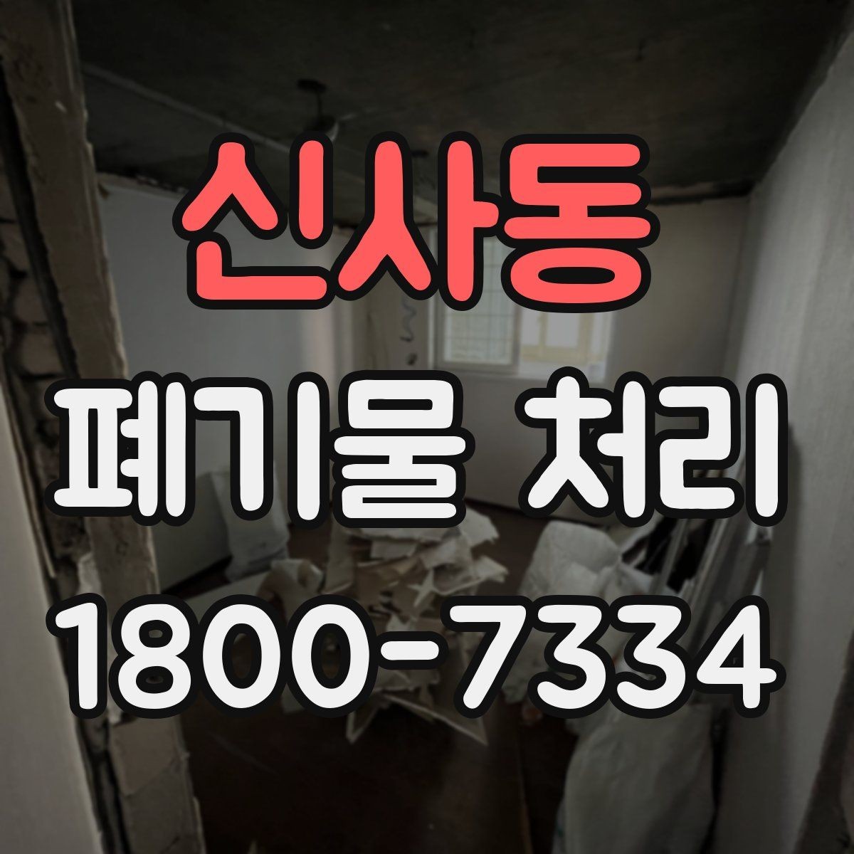 신사동 폐기물 처리 비용 비교 전에 확인할 조건