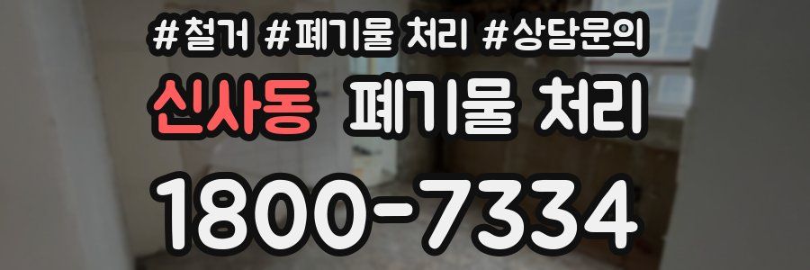 신사동 폐기물 처리