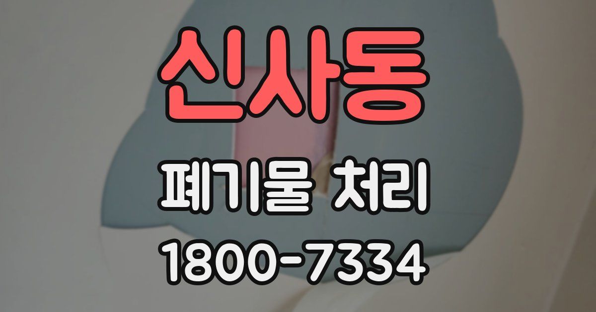 신사동 폐기물 처리